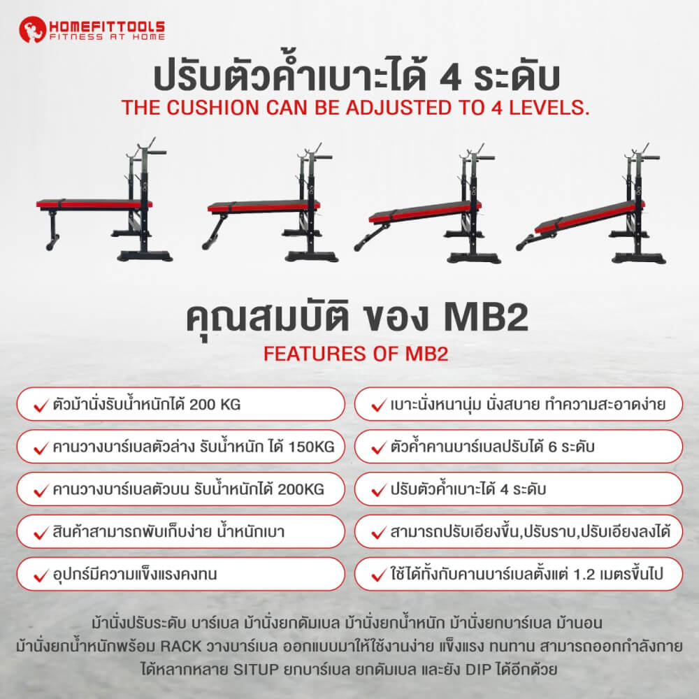 ม้านั่งปรับระดับ MULTI-BENCH HOMEFITTOOLS รุ่น MB2